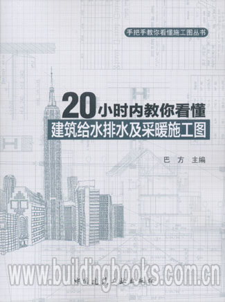 手把手教你看懂施工图丛书:20小时内教你看懂建筑给水排水及采暖施工图