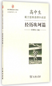 高中生能力型英语课外阅读(经历坎坷篇)/新王朝英语学习系列 博库网