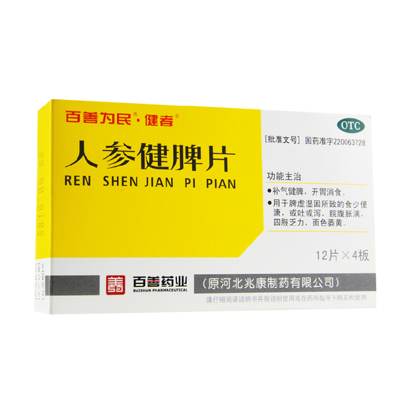百善为民 人参健脾片 48片 补气健脾 开胃 消化不良 呕吐腹泻包邮