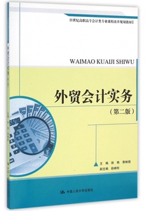外贸会计实务(第2版21世纪高职高专会计类专业课程改革规划教材) 博库网