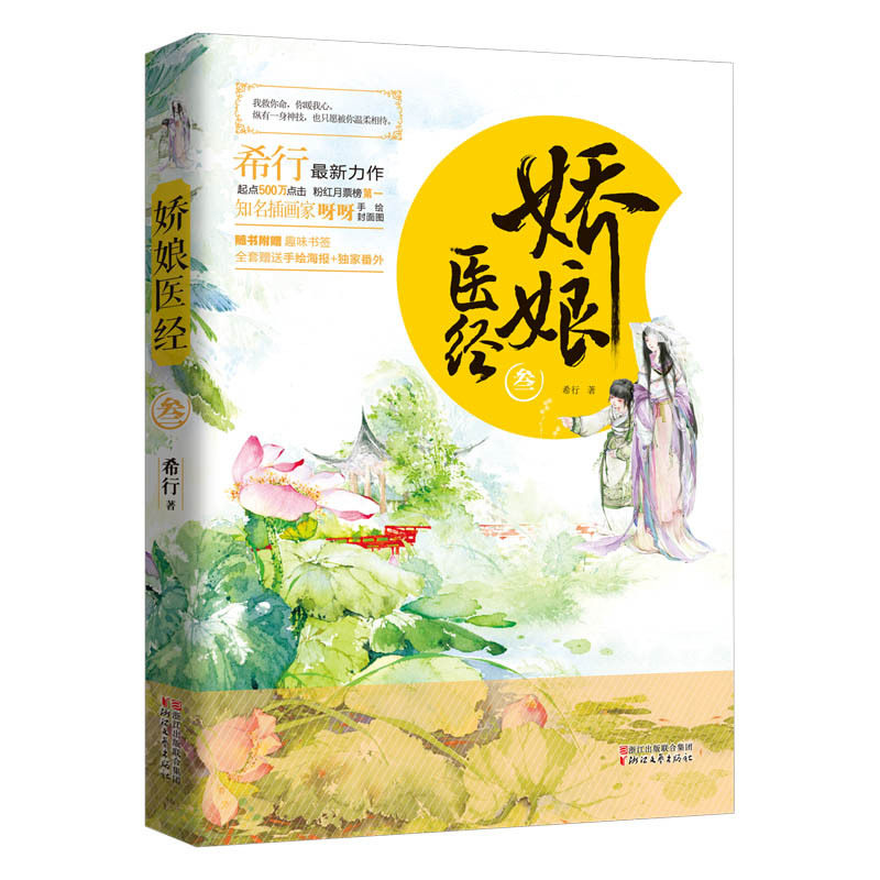 娇娘医经(3) 正版图书 希行