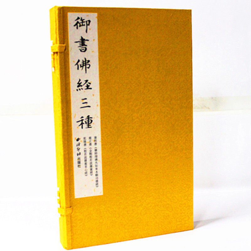御书佛经三种 宣纸线装16开3册 西泠印社 金刚经心经/佛教十三经