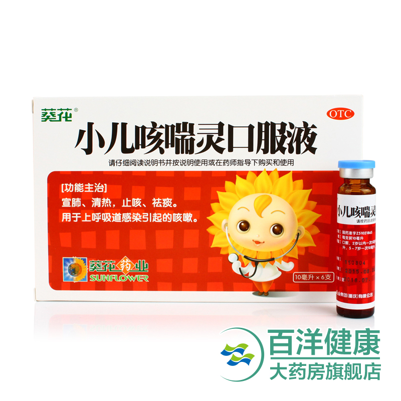 【买2包邮】葵花 小儿咳喘灵口服液 10ml*6支 宣肺清热止咳祛痰