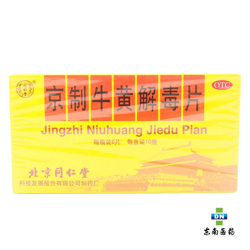 同仁堂京制牛黄解毒片0.6g*8片*10瓶 清热解毒 口鼻生疮 大便秘结