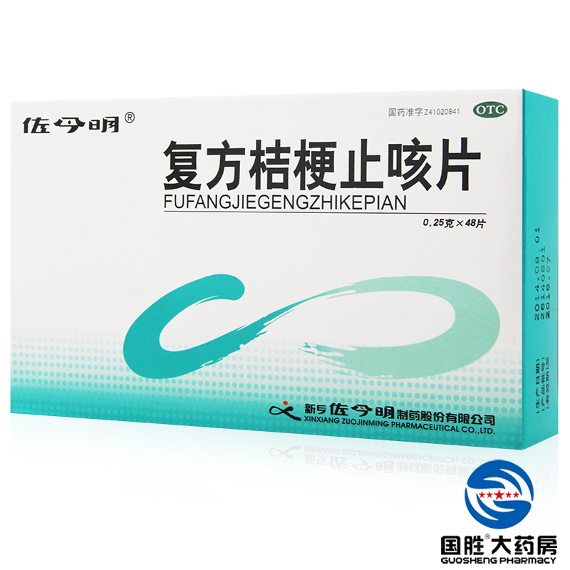 2盒】佐今明复方桔梗止咳片 0.25g*48片止咳药化痰药止咳化痰咳嗽
