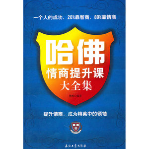 哈佛情商提升课大全集