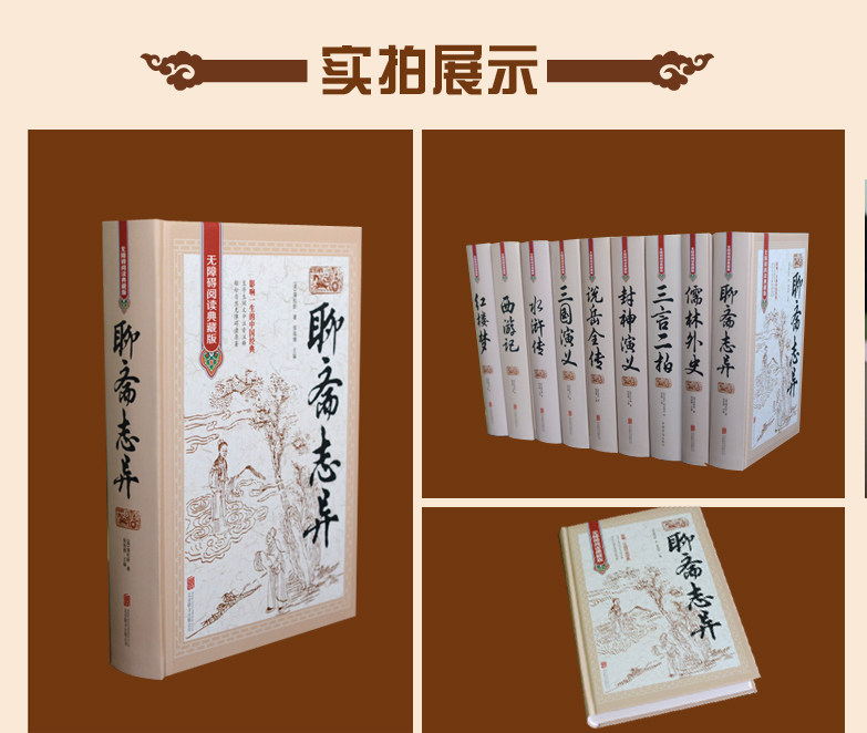 全新正版 聊斋志异 无障碍阅读典藏版中国历史神话小说解读传统文学小说鬼狐注释包邮 白话聊斋志异 精装 中国古代小说鬼神文化