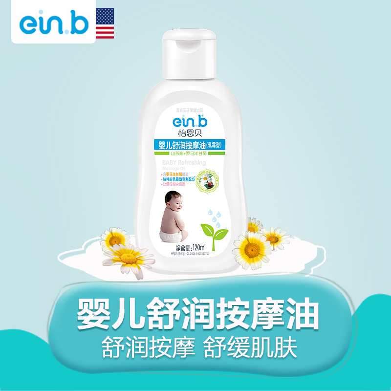 einb正品新生婴幼儿童宝宝抚触按摩油天然温和身体润肤不油腻包邮