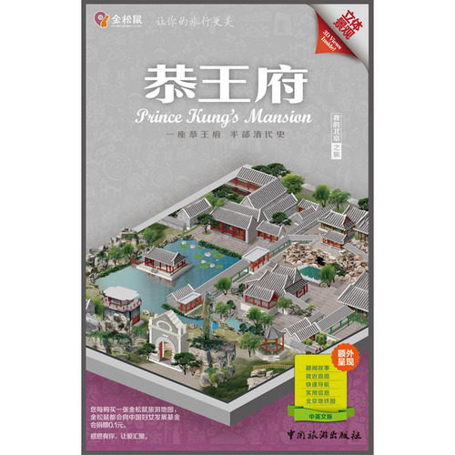 金松鼠旅游地图——恭王府/金松鼠/中国旅游出版社