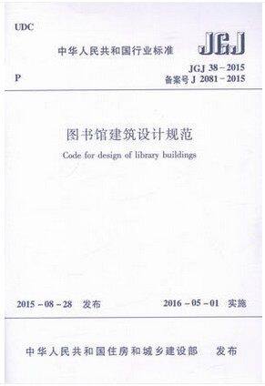 JGJ38-2015 图书馆建筑设计规范 非【建筑设计规范常用条文速查手册(第3版)】