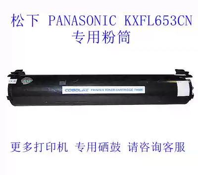 Gao Bao cobol toner cartridge Panasonic PANASONIC laser printer KXFL653CN special powder cartridge