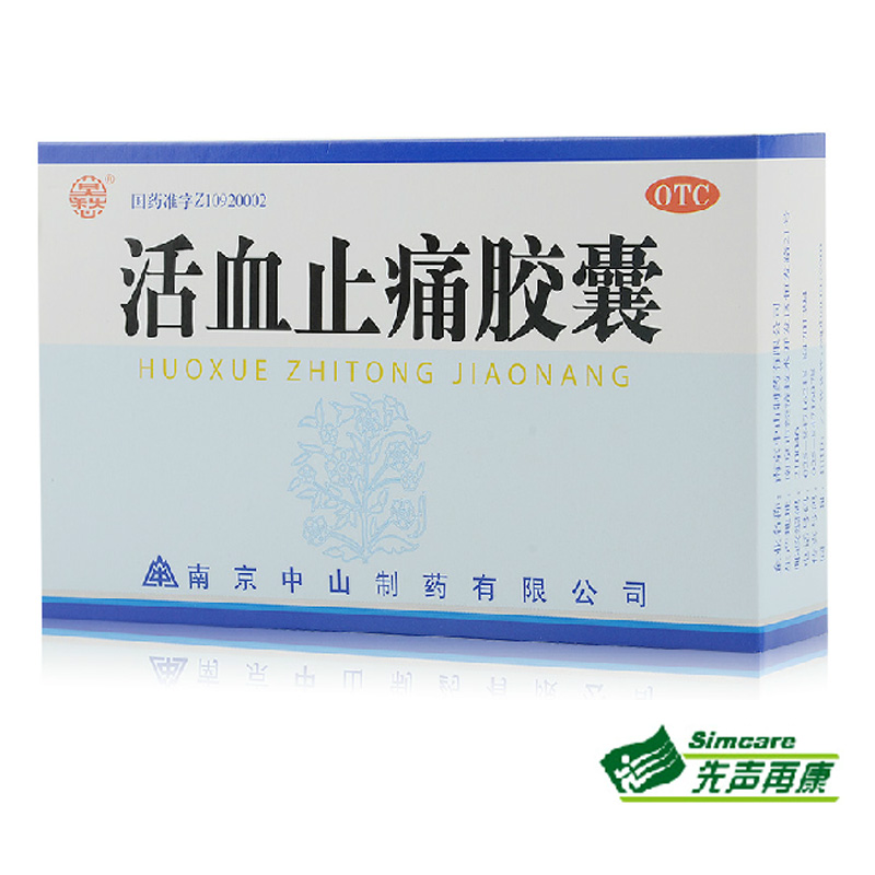 包邮 莫愁 活血止痛胶囊 30粒活血散瘀消肿止痛跌打损伤瘀血肿痛4