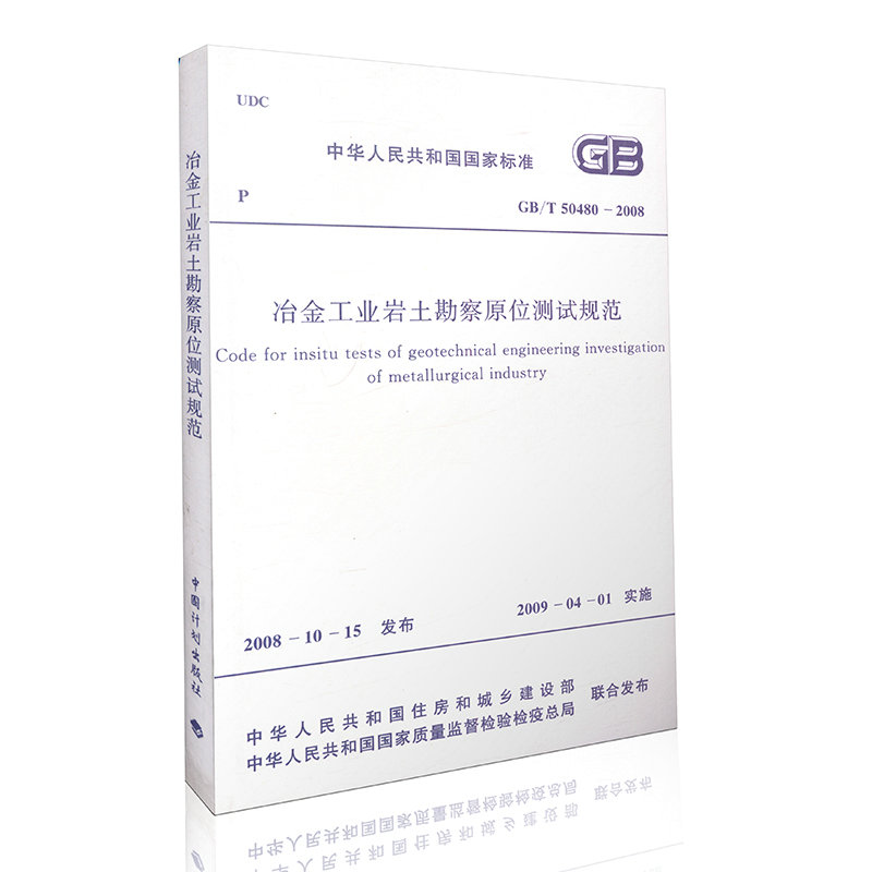 GB/T 50480-2008   冶金工业岩土勘察原位测试规程
