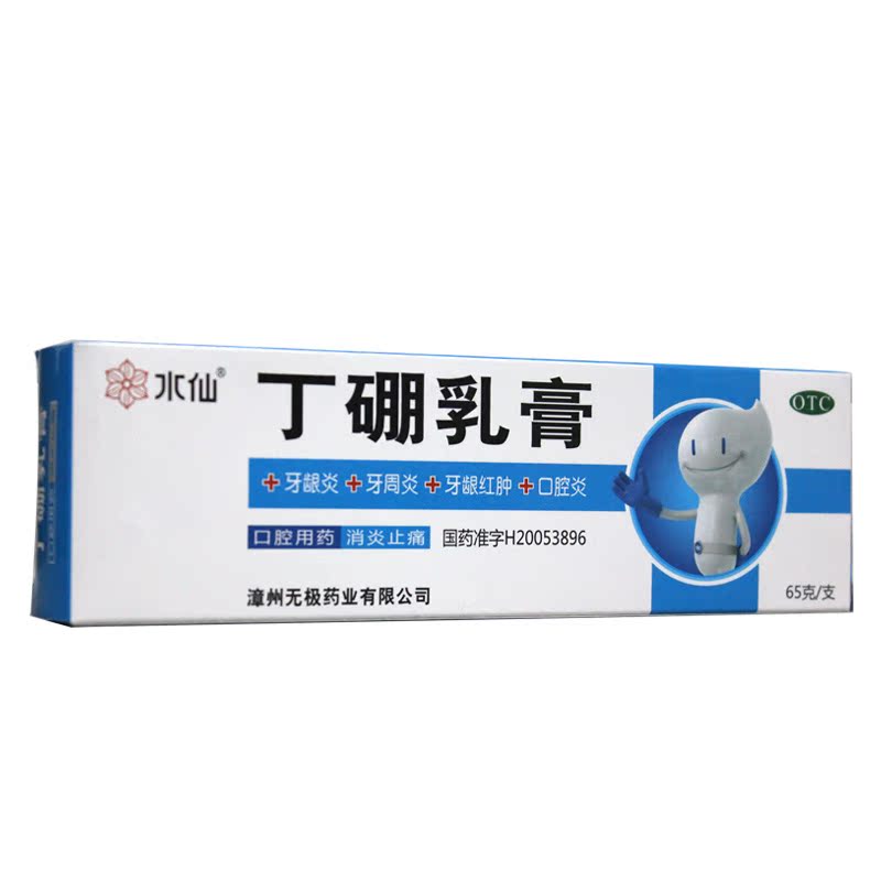 水仙 丁硼乳膏65g 牙龈炎牙周炎 牙龈红肿 口腔炎