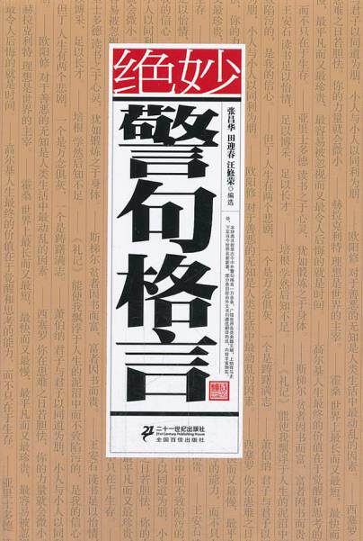 正版包邮绝妙警句格言（精装）