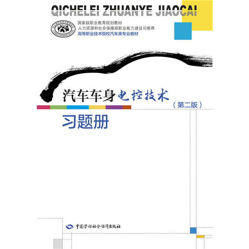 汽车车身电控技术(第2版)习题册 正版图书