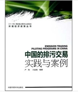 中国的排污交易 案例与实践