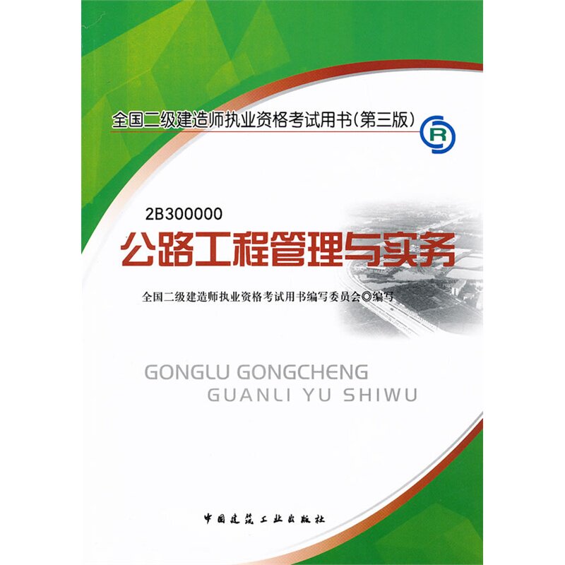 公路工程管理与实务-全国二级建造师执业资格考试用书(第3版)(含 正版图书 全国二级建造师执业资格考试用书编写委员会