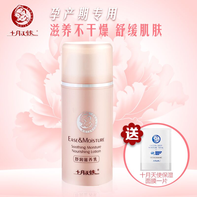 十月天使孕妇护肤品 乳液植物舒润滋养哺乳期 孕妇用品专用化妆品