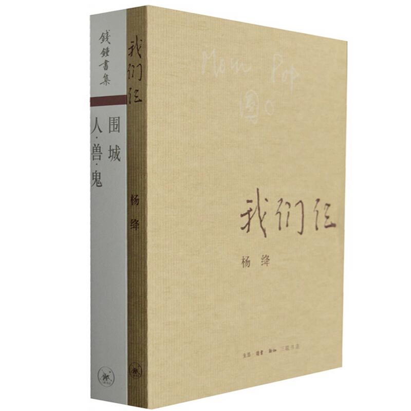 我们仨 围城.人.鬼.兽 套装 杨绛钱钟书著 杨绛用心记述了他们的特殊家庭 明天有多远 畅销小说新华书店正版书籍  我们仨+文化苦旅