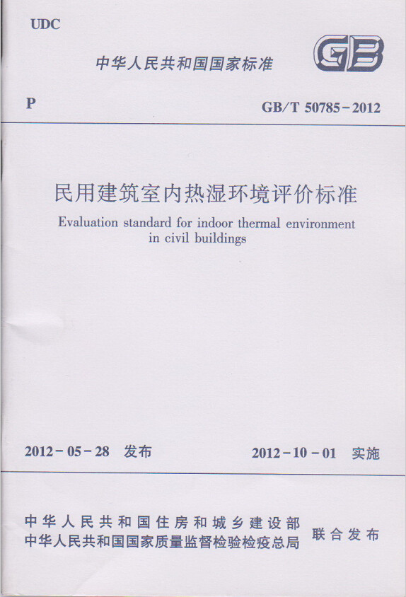 GB/T50785-2012民用建筑室内热湿环境评价标准