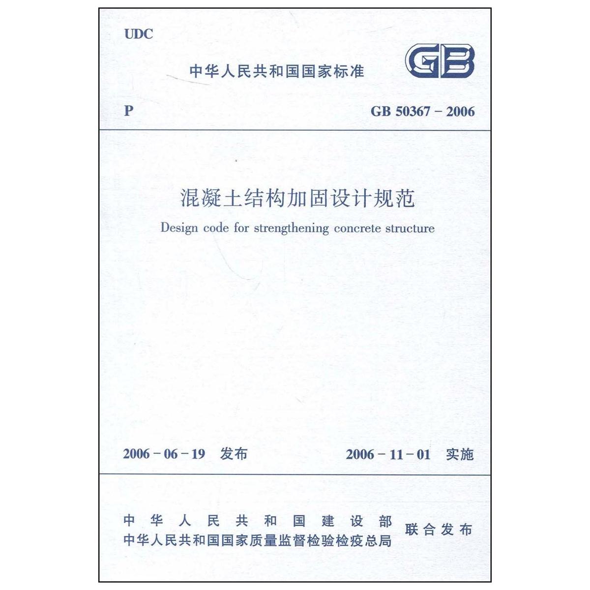 GB 50367-2006 混凝土结构加固设计规范