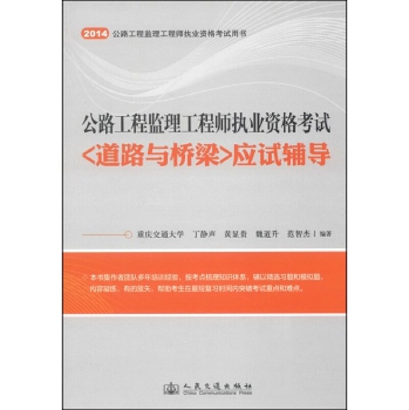 2014交通部公路工程监理工程师执业资格考试<道路与桥梁>应试辅导