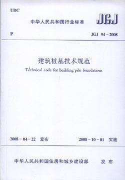 JGJ 94-2008 建筑桩基技术规范   建筑结构