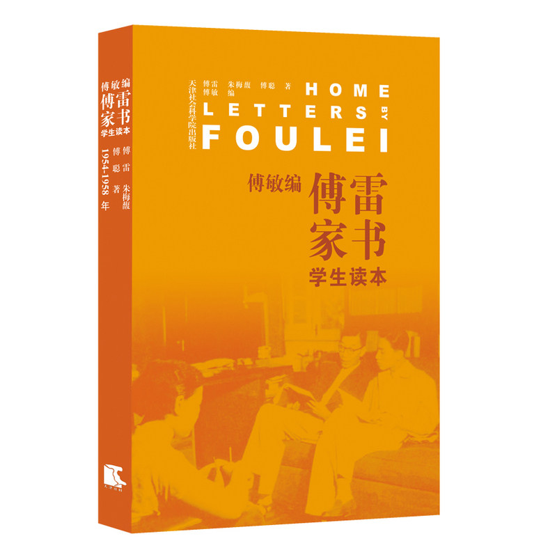 傅敏编傅雷家书(学生读本) 正版图书 傅聪