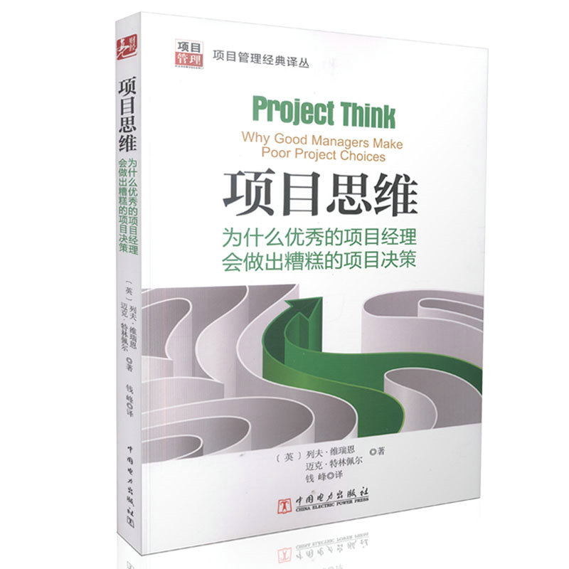 项目思维 为什么优秀的项目经理会做出糟糕的项目决策