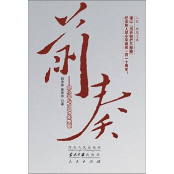 前奏：邓小平与1975年整顿（历史转折三部曲）（政治类）/程中原/人民出版社