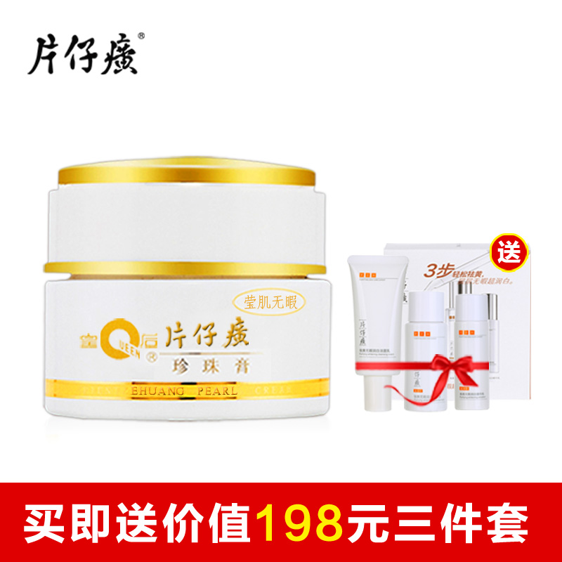 皇后牌片仔癀珍珠膏(莹肌无暇)32g 淡斑柔嫩保湿 匀亮弹润 光滑