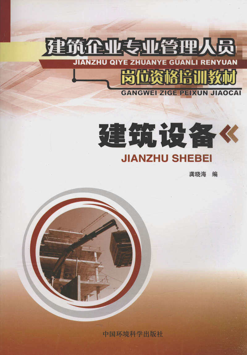 建筑设备/建筑企业专业管理人员岗位资格培训教材