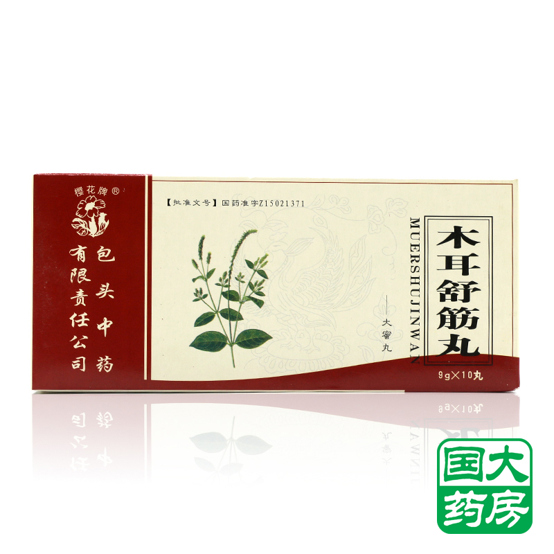 樱花牌 木耳舒筋丸 9g*10丸/盒