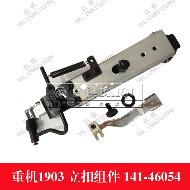 Weight 1903 upright buckle components 141-46054 Industrial sewing machine accessories Computer nail machine flat buckle Reformed buckle