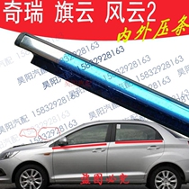 Chery Fengyun 2 car window glass outer water strip flag cloud door glass outer Press strip Tiger cut water strip wiper strip