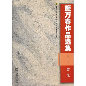 施万春作品选集（声乐）