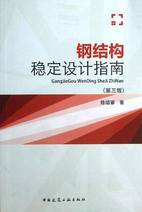 钢结构稳定设计指南