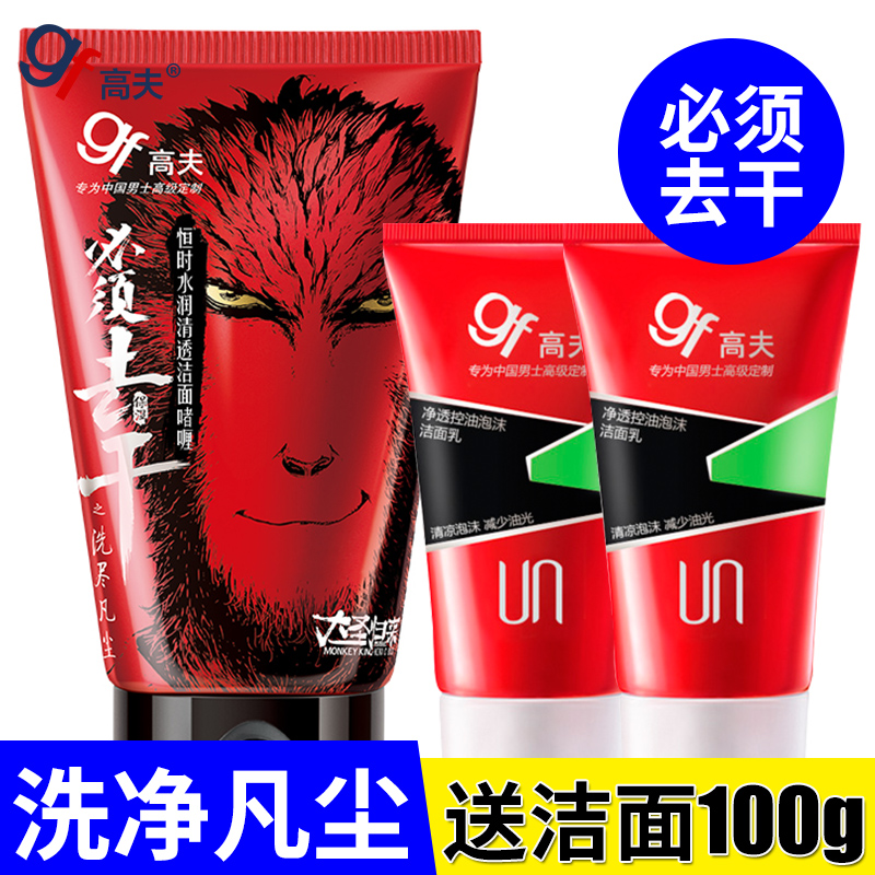 gf高夫男士套装 恒时水润洁面乳深层清洁补水乳液大圣归来限量版