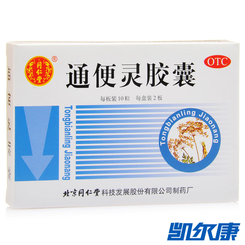 同仁堂通便灵胶囊20粒泻热导滞润肠通便用于热结便秘长期卧床便秘