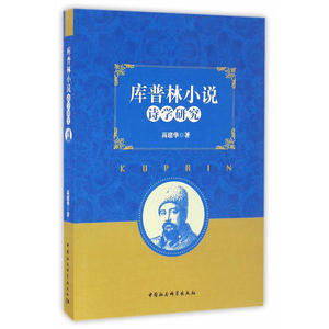 库普林小说诗学研究