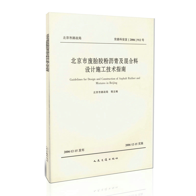 北京市废胎胶粉沥青及混合料设计施工技术指南