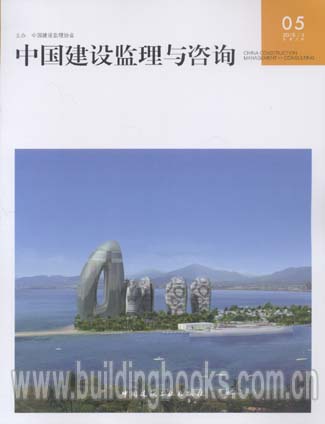 中国建设监理与咨询05(2015/4)