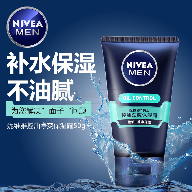 妮维雅男士控油劲爽保湿露50g补水保湿清爽去油润肤乳液男士面霜