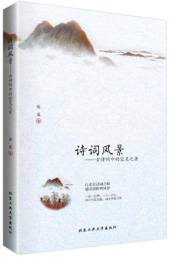 正版包邮诗词风景---古诗词中的空灵之景正品图书书籍