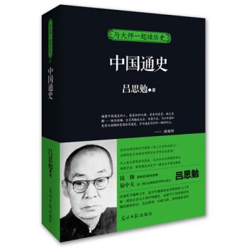 与大师一起读历史·中国通史/吕思勉/光明日报出版社