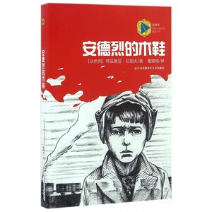 安德烈的木鞋/蓝风筝国际儿童文学精品书系 博库网