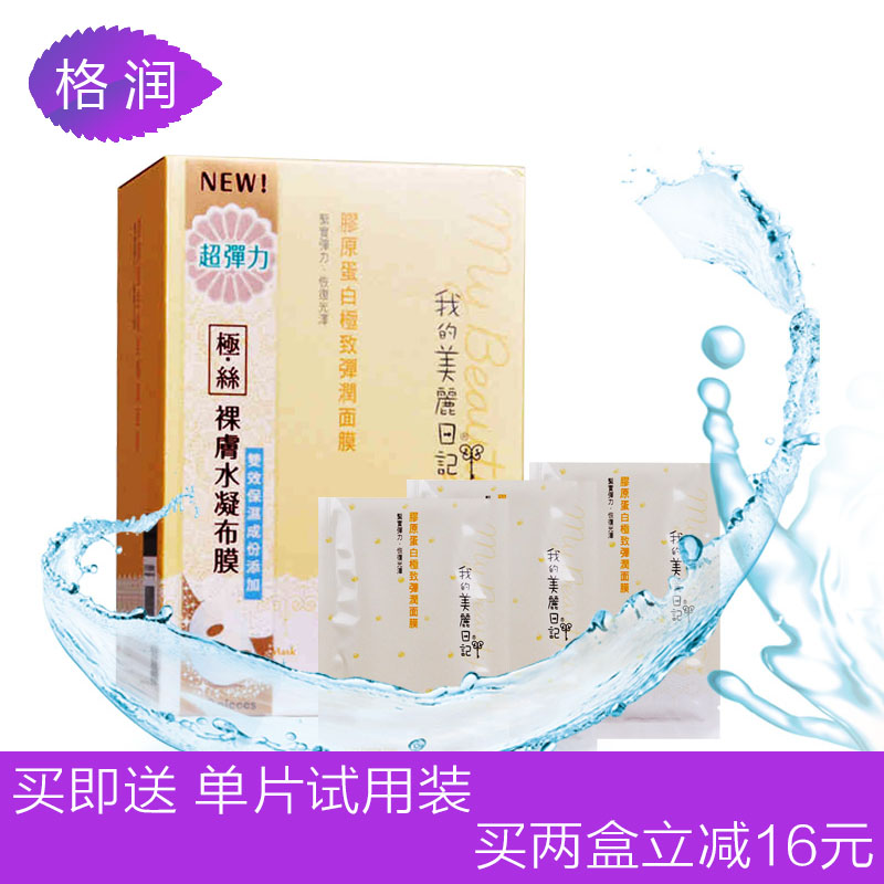 格润海外 我的美丽日记胶原蛋白极效弹润面膜10片装 水润光泽