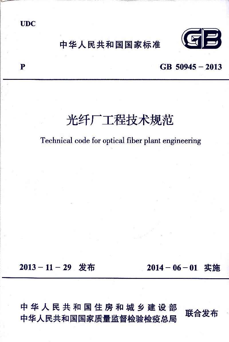 GB 50945-2013 光纤厂工程技术规范