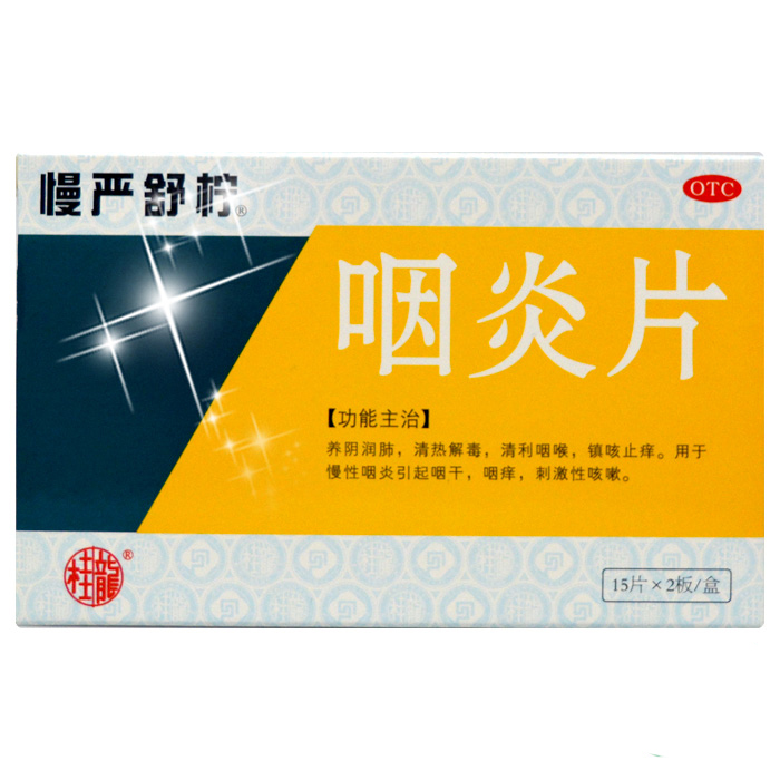 慢严舒柠 咽炎片 0.25克*30片 养阴润肺 清热解毒  清利咽喉